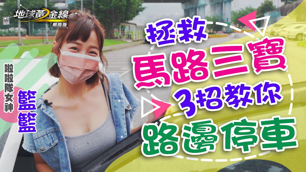 【網路限定】拯救啦啦隊女神籃籃! 三寶必學3招路邊停車!｜地球黃金線