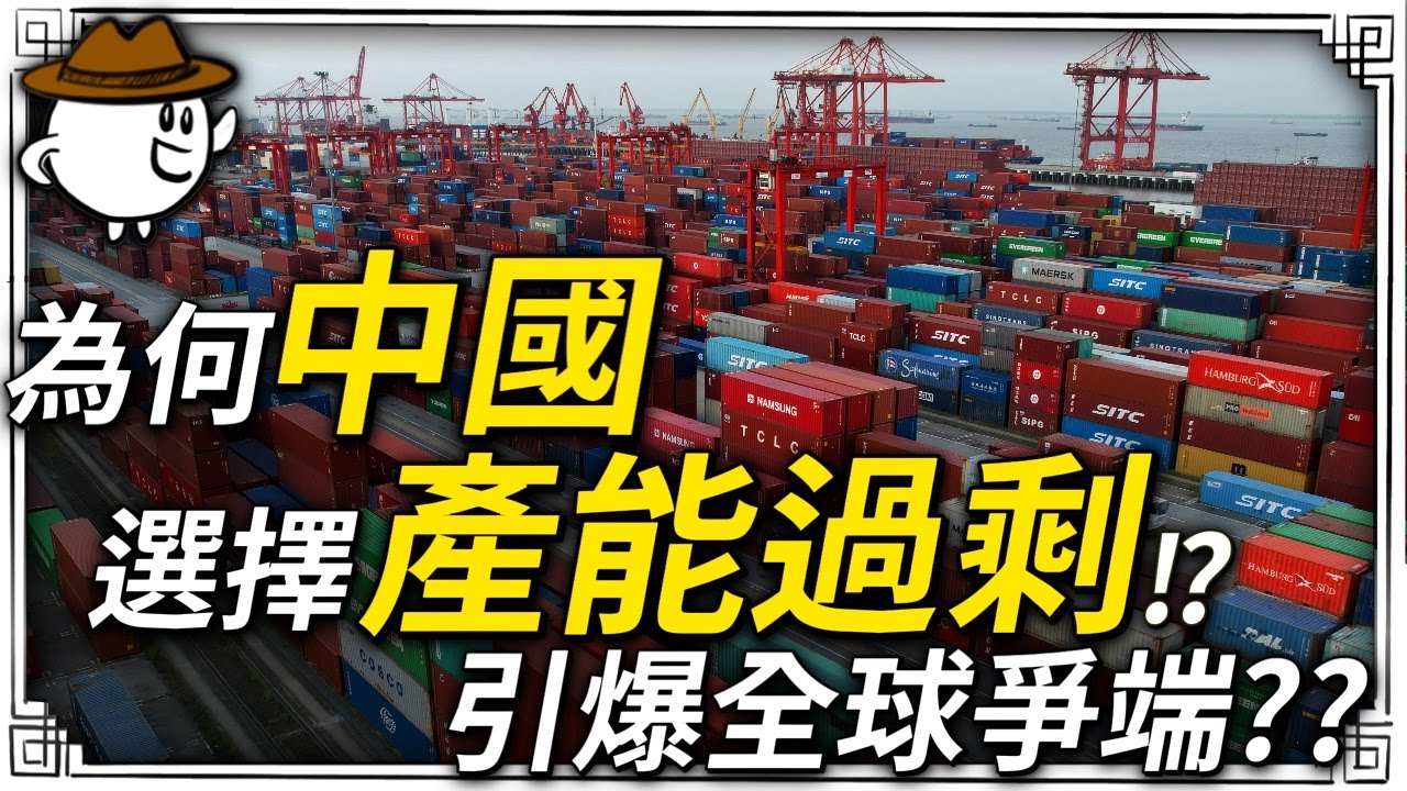 中國為何選擇產能過剩！挑起全球貿易爭端!? 共產黨舉國體制後傾銷全球的宿命
