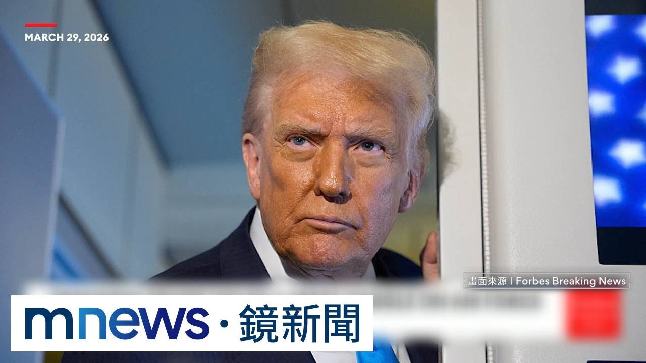 川普稱伊朗政權已更迭　擬攻占石油命脈「哈爾克島」｜#鏡新聞
