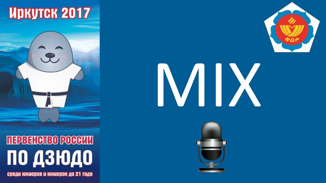 2017.11.24 MIX Первенство России до 21 года финальные встречи