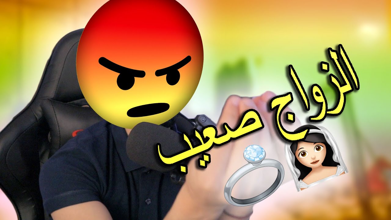 مكتشجعوش الشباب يتزوج