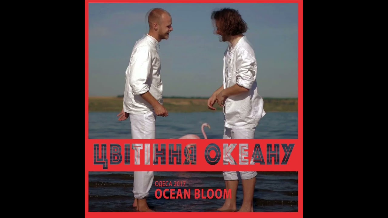 OCEAN BLOOM - ЦВІТІННЯ ОКЕАНУ (АЛЬБОМ 2017)