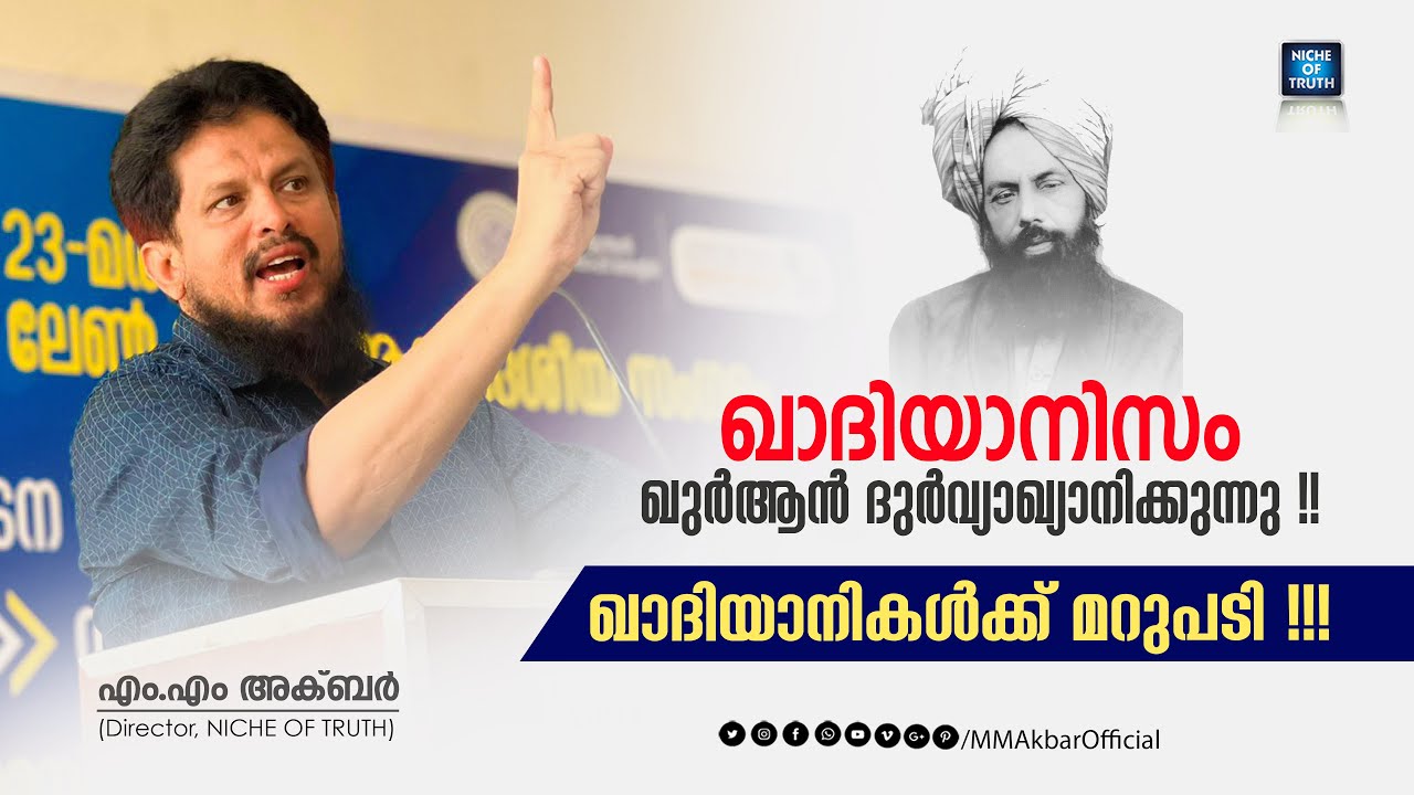 ഖാദിയാനികൾക്ക് മറുപടി !!! ഖാദിയാനിസം ഖുർആൻ ദുർവ്യാഖ്യാനിക്കുന്നു !!! Reply to Qadiani MM Akbar
