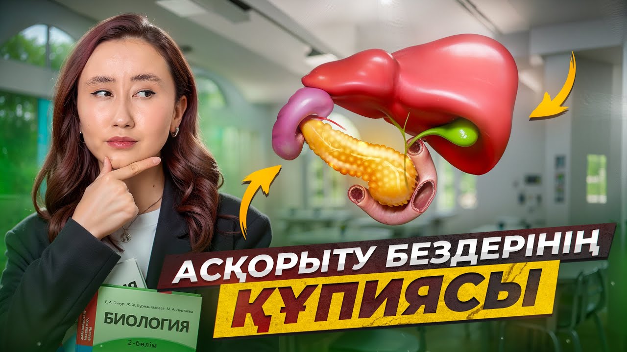 Асқорыту бездерінің құпиясы