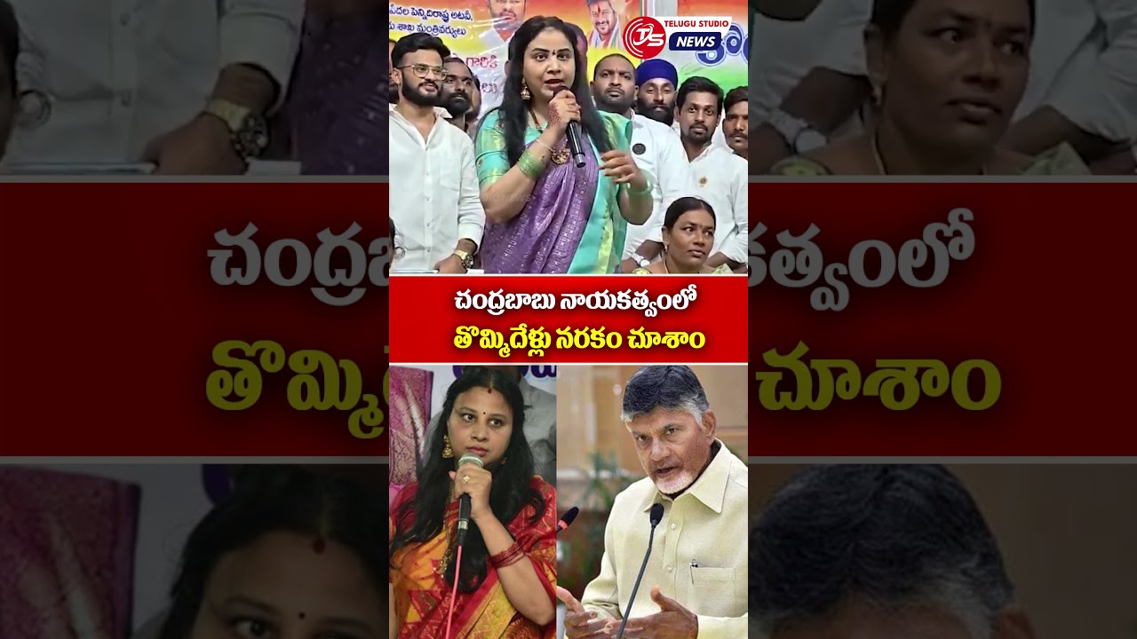 చంద్రబాబు నాయ&zwnj;క&zwnj;త్వంలో తొమ్మిదేళ్లు న&zwnj;ర&zwnj;కం చూశాం #kondasushmitha #chandrababunaidu #congress #tdp