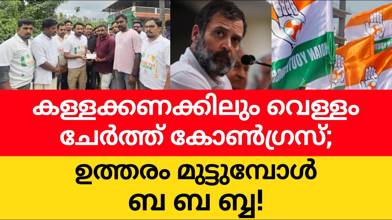 സതീശൻ മുഴുകള്ളൻ,കെസി മുക്കാൽ കള്ളൻ,മാങ്കൂട്ടം അരക്കള്ളൻ,ഷാഫി കൂട്ടുകള്ളൻ;കോൺഗ്രസ് പെരുങ്കള്ളന്മാരുടെ