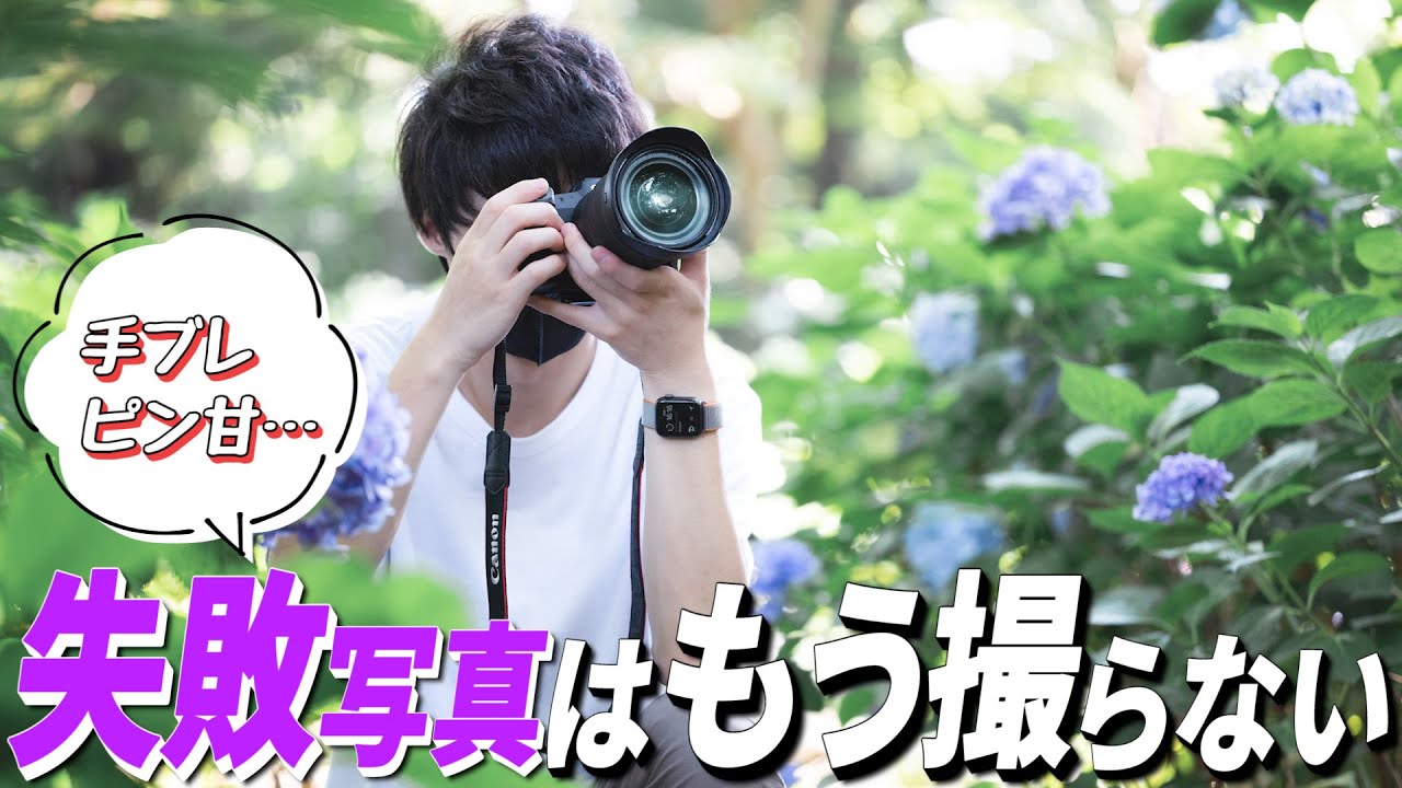 カメラ初心者さんが絶対に覚えておくべき”失敗しない”写真撮影テクニック！