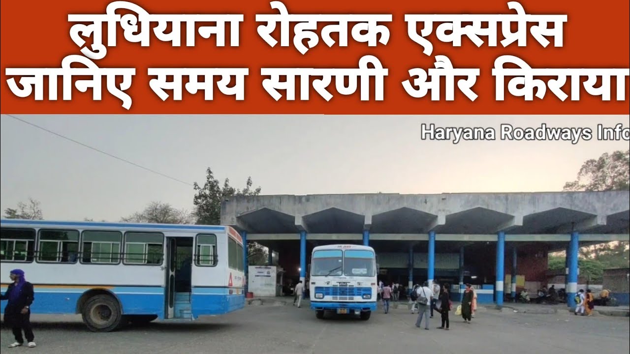 लुधियाना से रोहतक की शानदार बस सेवा || Ludhiana sangrur Narwana Jind Rohtak Express bus Timetable