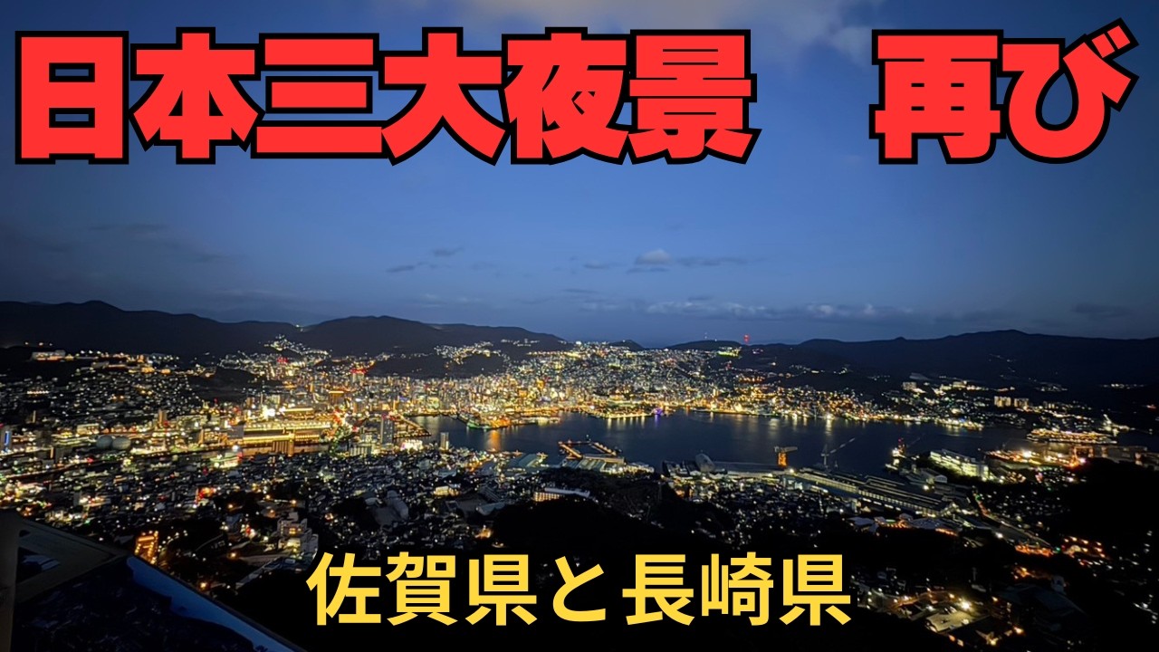 【旅21日目】佐賀県には何もないのか？知名度の薄い佐賀県の魅力と長崎の夜景を探す