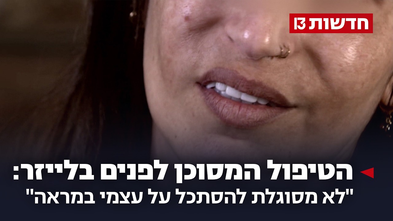 הטיפול המסוכן לפנים בלייזר: 
