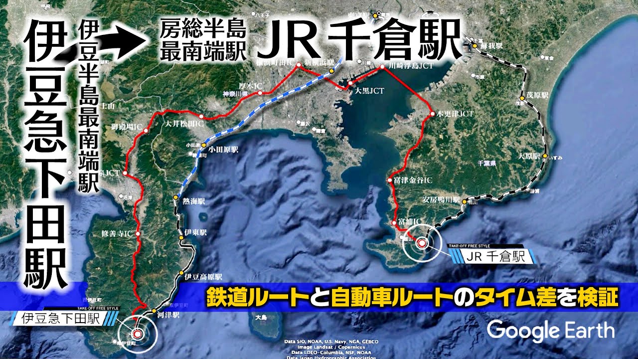 【検証ドライブ】伊豆半島最南端駅 伊豆急下田駅から房総半島最南端駅 JR千倉駅まで、鉄道ルートと自動車ルートのタイム差を検証。