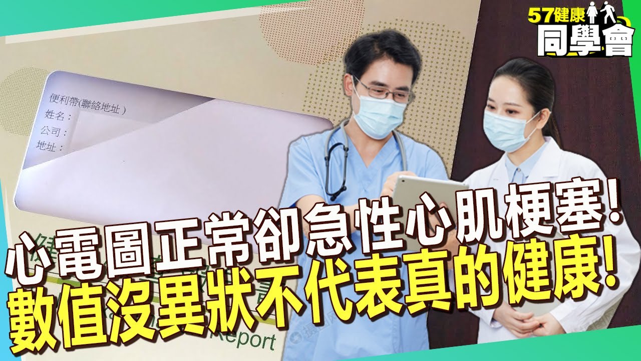 心電圖正常卻急性心肌梗塞！數值沒異狀不代表真的健康！【 @57healthy  】#田知學 醫師