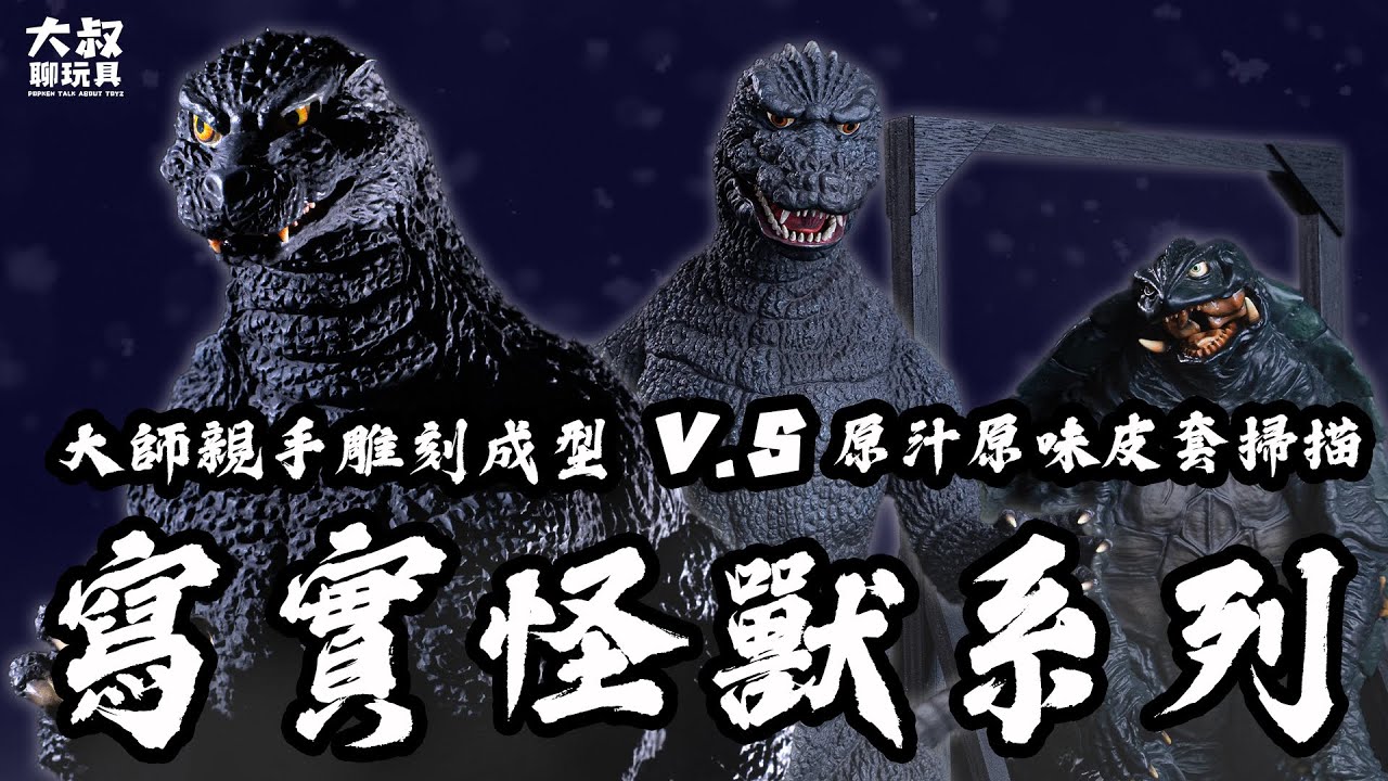 【大叔聊玩具】 ｜怪獸開箱系列 製作揭秘！原型師手雕 與 3D掃描技術 酒井裕司工房 哥吉拉1993 XPLUS ゴジラ1984機械皮套版 特撮のDNA 卡美拉1996 ガメラ２皮套架組
