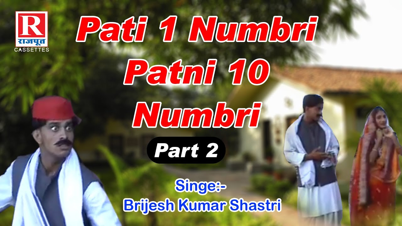 Pati 1 Numbri Patni 10 Numbri Part 2  || Dehati Video || Brijesh Kumar Shastri #RajputCassettes