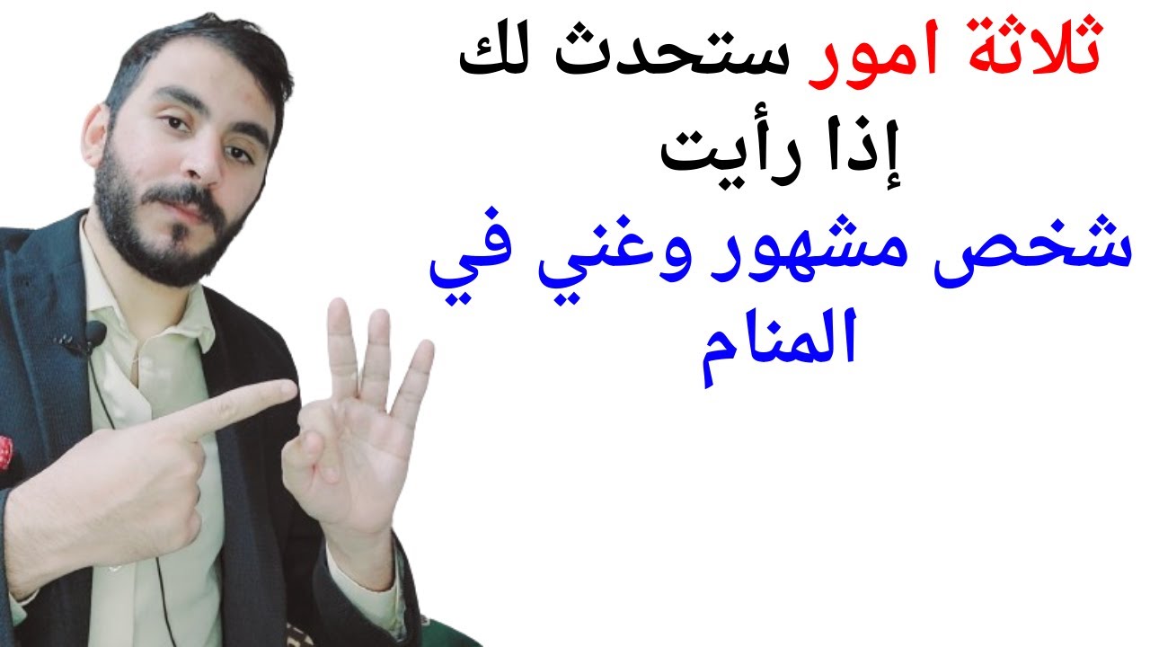 ثلاثة امور ستحدث لك إذا رأيت الشخص المشهور والثري والغني في المنام l تفسير حلم رؤيا شخص غني ومشهور