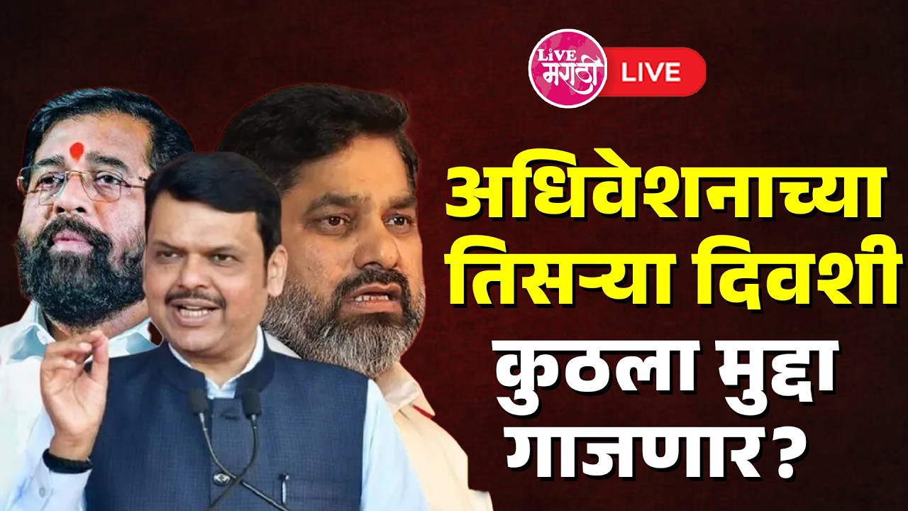 Maharashtra Budget Session 2026 LIVE | Day 3  विधानसभा विरोधी पक्षनेतेपदावरून गदारोळ होणार?