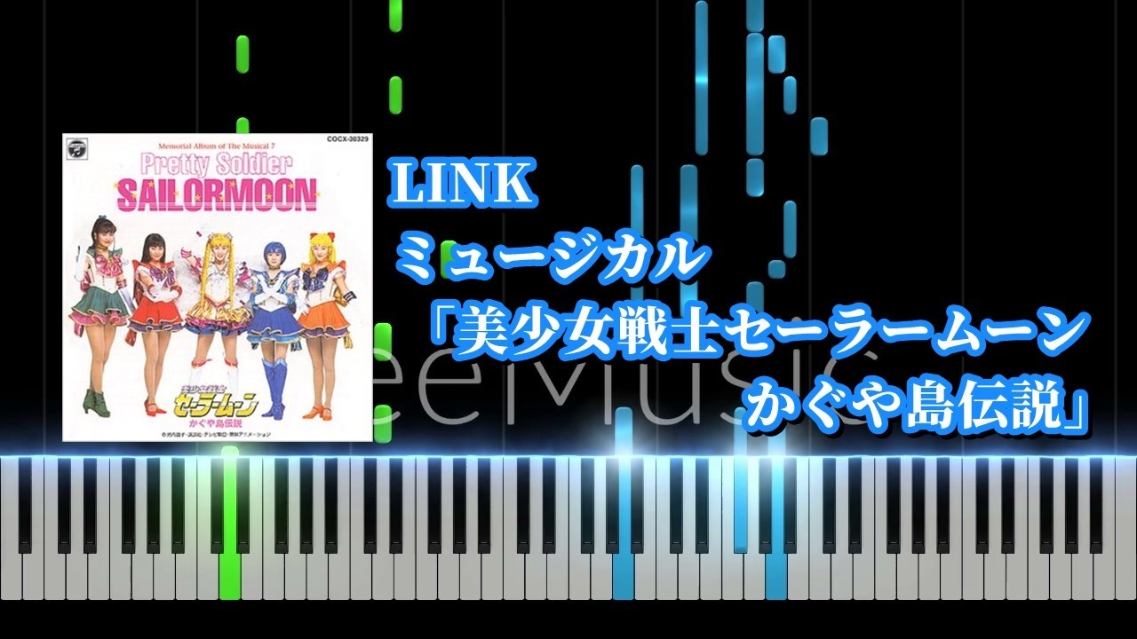 【ピアノソロ】LINK / ミュージカル「美少女戦士セーラームーン かぐや島伝説」【耳コピ】