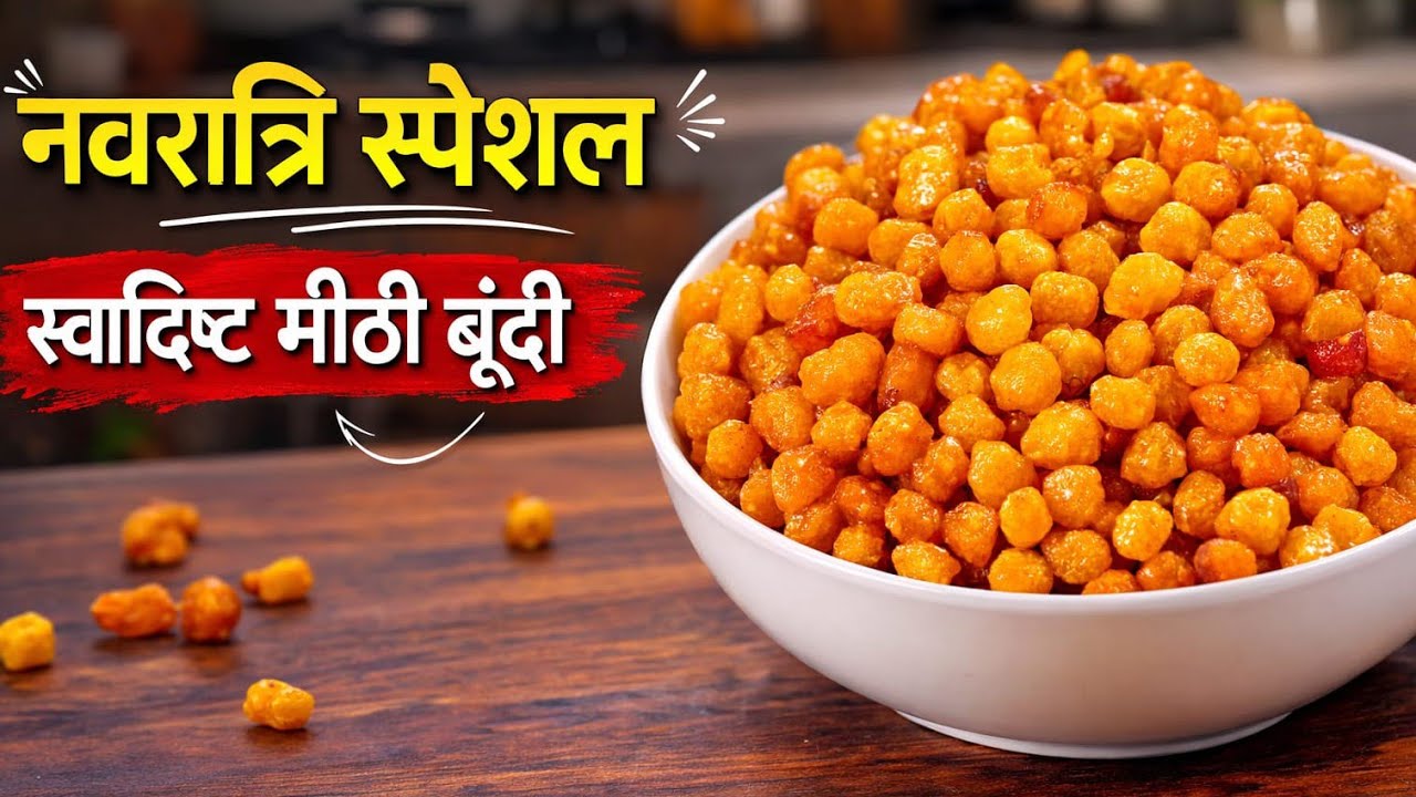 नवरात्रि पर बनाऐ मीठी बूंदी I मिठाई I Sweets I Navratri special sweets I Indian sweet I Traditional