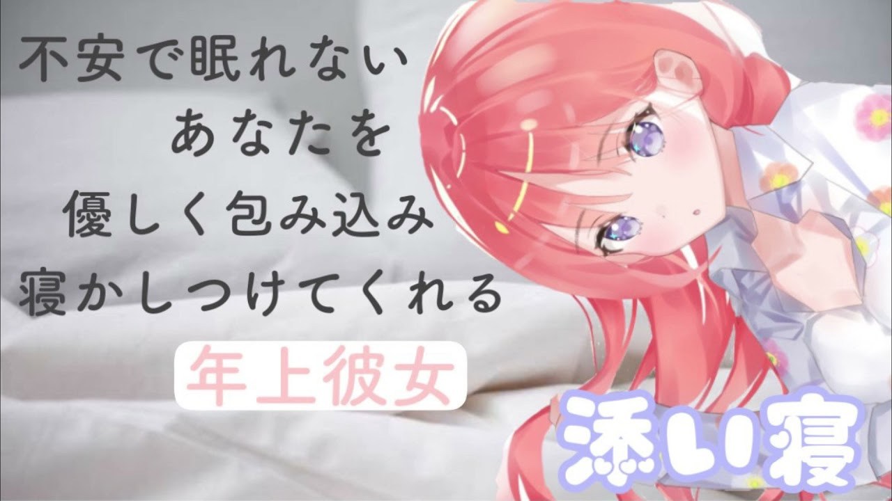 【男性向けASMR】不安で眠れないあなたを優しく包み込み寝かしつけてくれる年上彼女【添い寝】【睡眠】