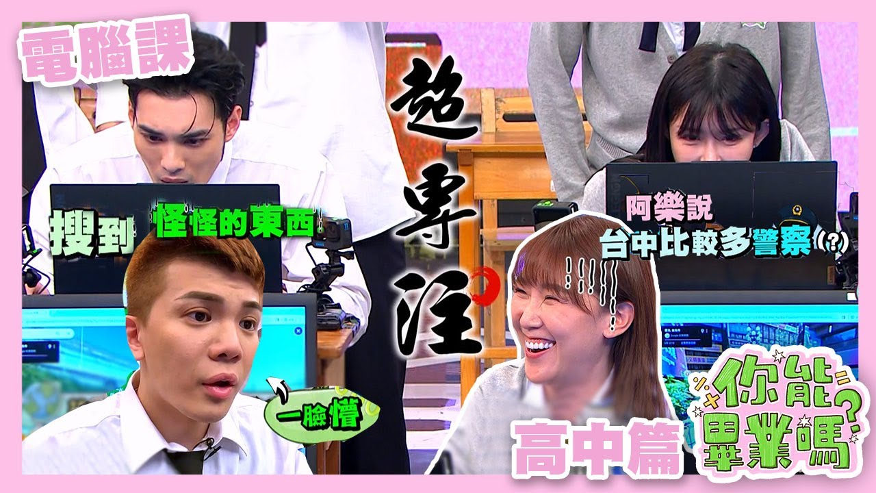 【娛樂百分百】2024.05.02《你能畢業嗎?》黃偉晉、賴晏駒│孫生、顏佑庭、荳荳、李懿、巫苡萱、阿樂、Albee、阿本、張立東
