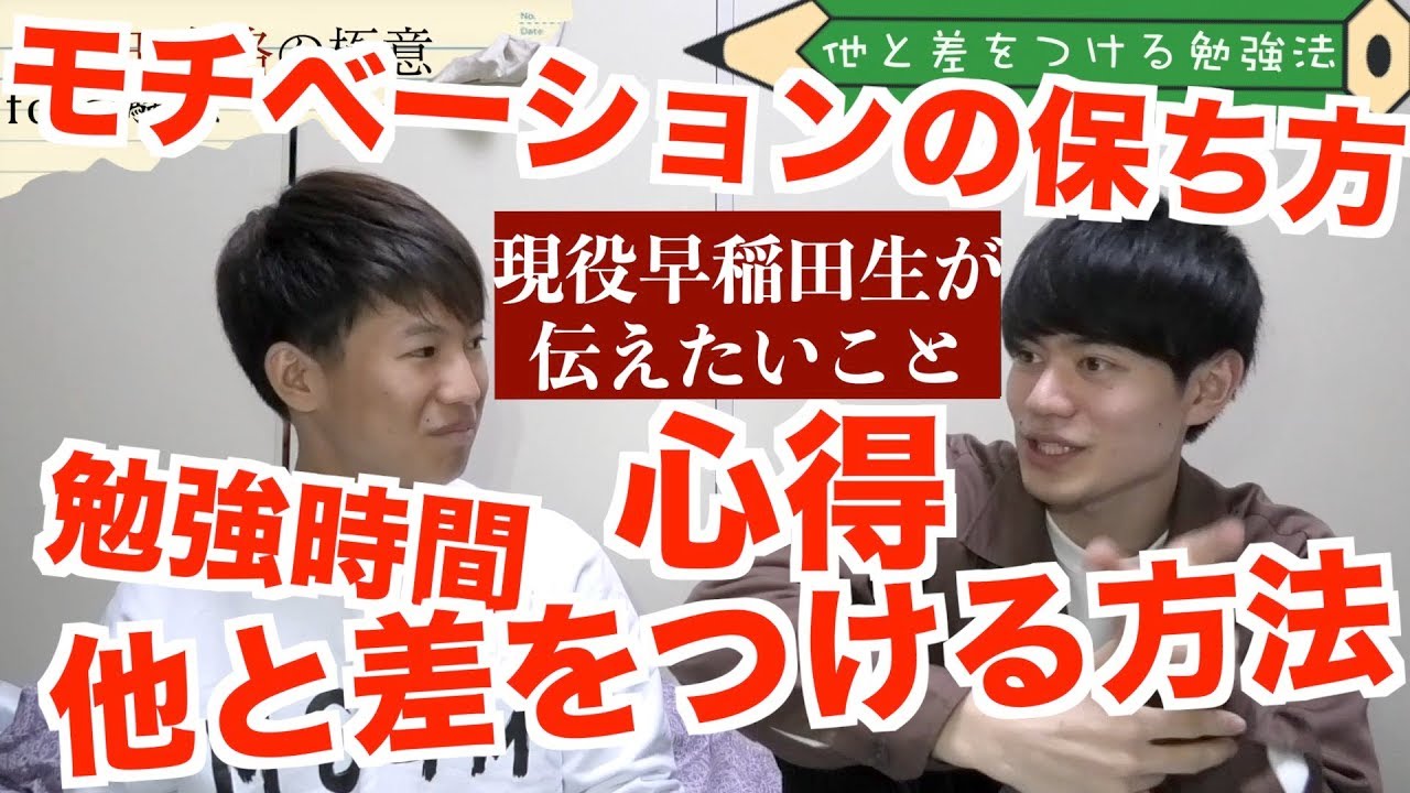 早稲田合格への全てを現役早稲田生の２人がお話しします【全般編・早慶シリーズ】