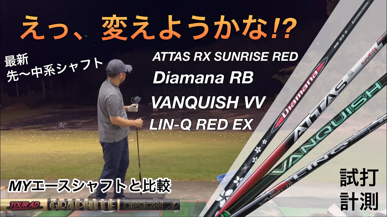 【最新先中系シャフト比較アマチュアが選ぶのはどれ?】ヘッドスピード45前後のアマチュアゴルファーが試打計測　ディアマナRB ヴァンキッシVV リンクRED EX  アッタスサンライズレッド