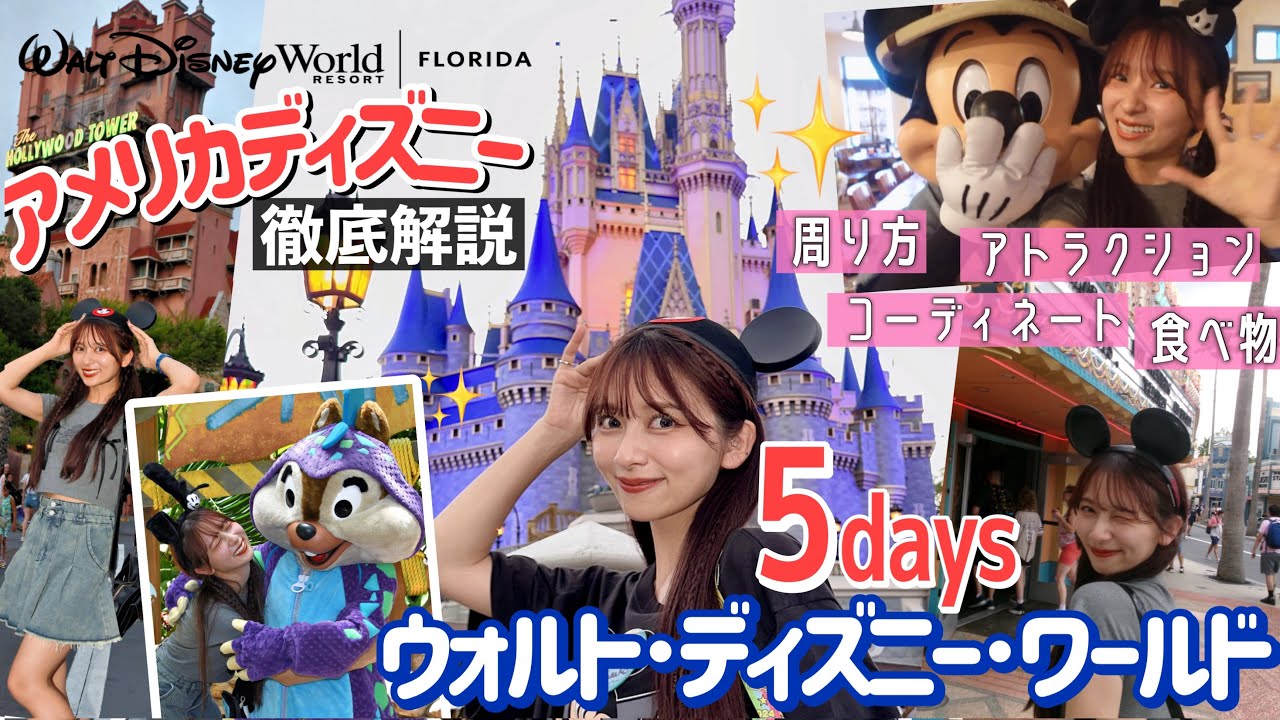 【7泊9日】[後編]アメリカディズニーVlog🇺🇸！新アトラクション、ショー、食べ物、周り方、コーディネート！最高だったもの全部紹介！！！【フロリダ ウォルト・ディズニー・ワールド・リゾート】