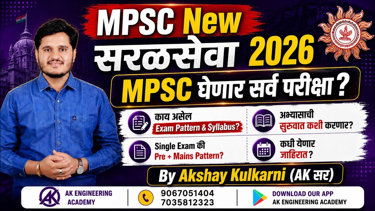 MPSC New Saral Seva 2026 | Структура и программа экзамена | Единый экзамен или предварительный + ...