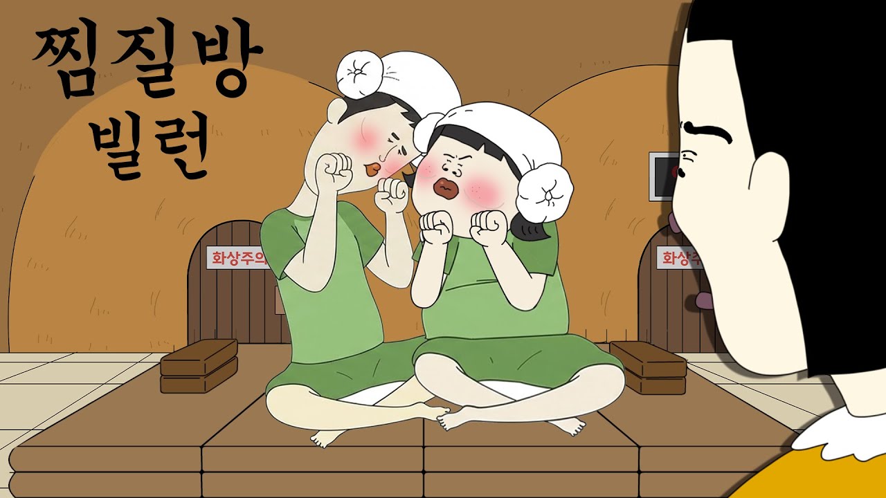 찜질방 빌런 참교육