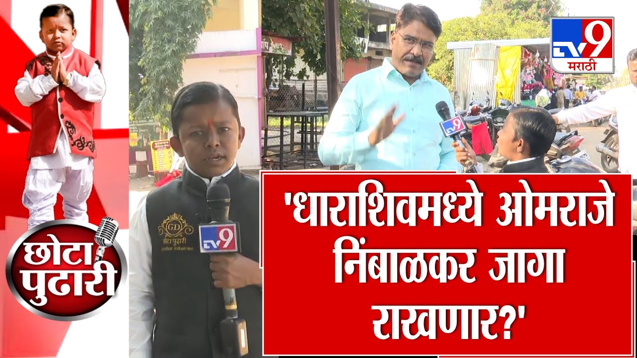 Dharashiv Local Body Election |  नागरिकांची जुन्या चेहऱ्यालाच साथ, ओमराजे जागा राखणार? Chota Pudhari