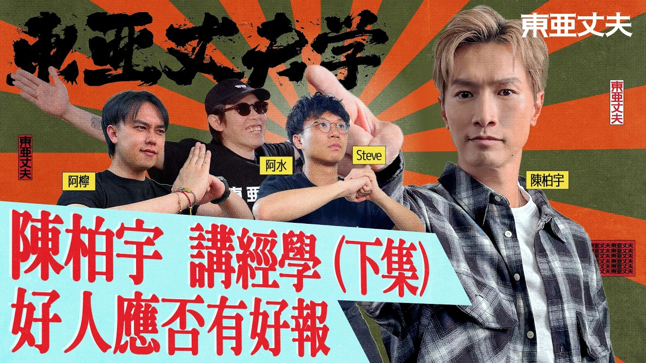 [東亞丈夫學] EP 7 陳柏宇 講經學 好人應否有好報｜阿檸 STEVE 亞水