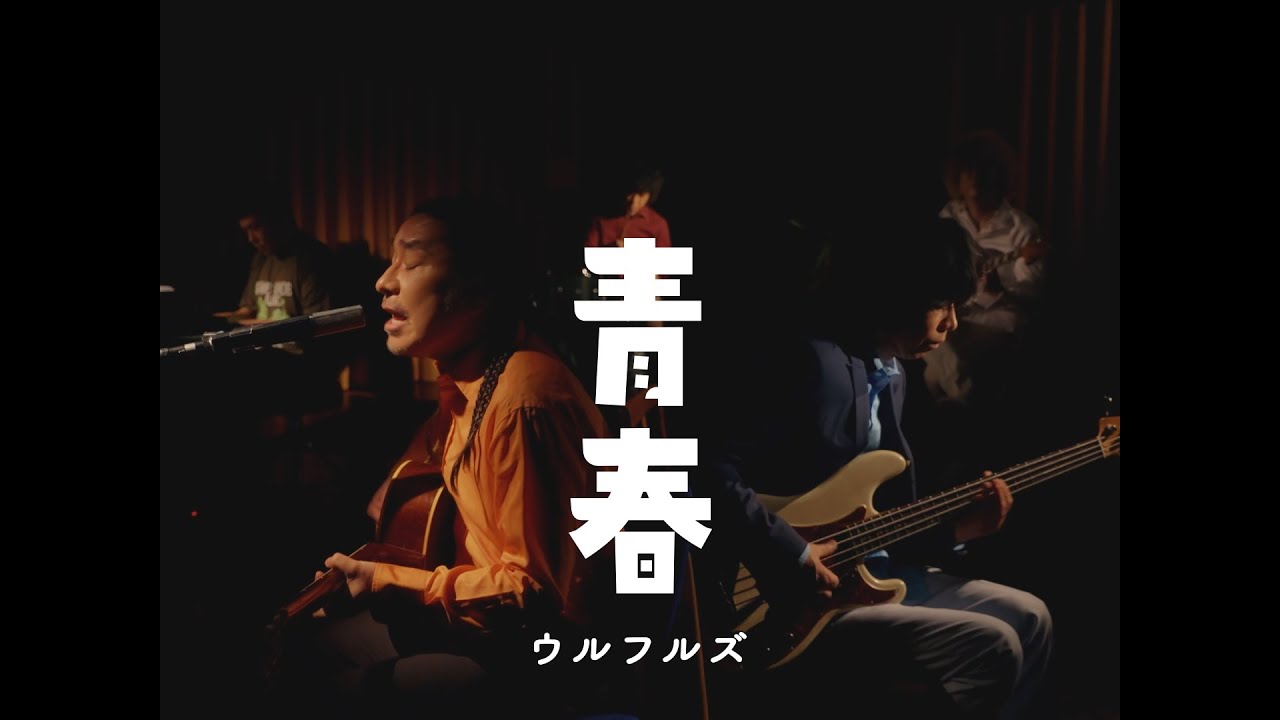ウルフルズ / 青春 Official Music Video