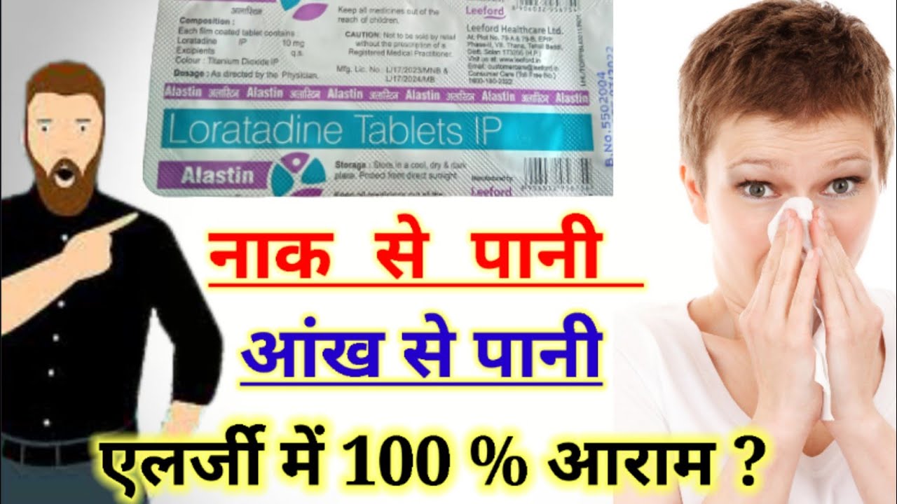 loratadine tablate in Hindi @ramvamedicine alastin tab
