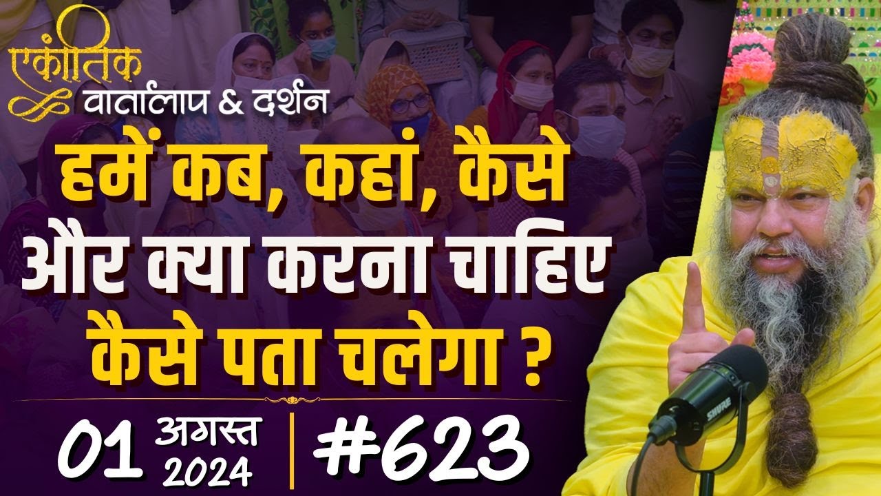 #623 Ekantik Vartalaap & Darshan/ 01-08-2024/ Shri Hit Premanand Govind Sharan Ji Maharaj