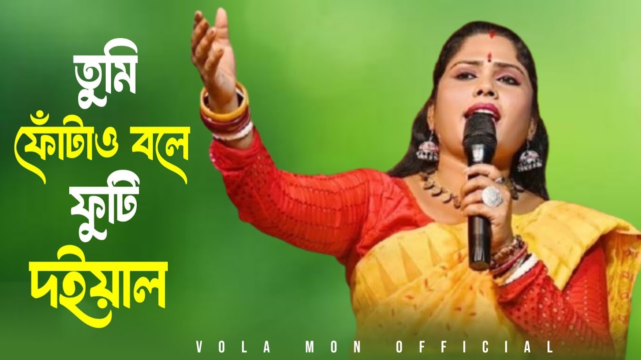 তুমি ফোটাও বলে ফুটি দয়াল ||TUMI FUTAU BOLE FUTI DOYAL|| rina roy 