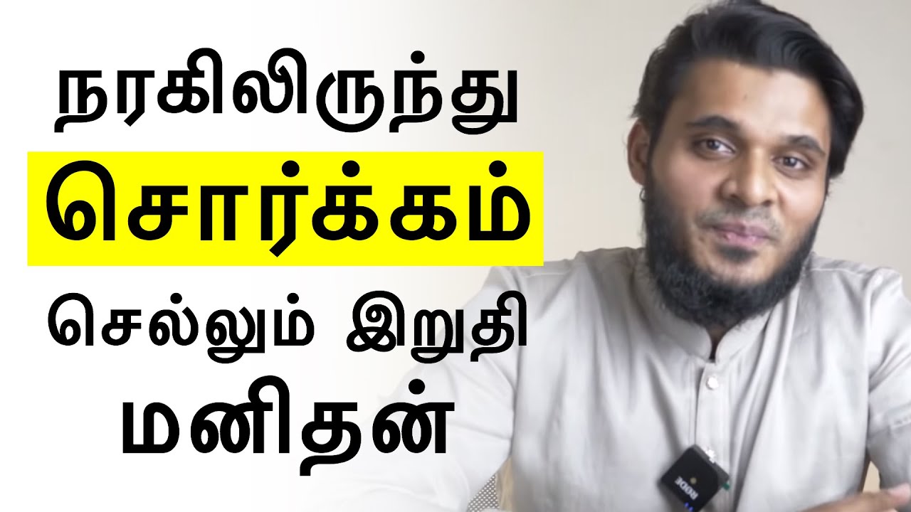 நரகிலிருந்து சொர்க்கம் செல்லும் இறுதி மனிதன் | Muolavi Abdul Basith Bukhari  | Tamil Bayan