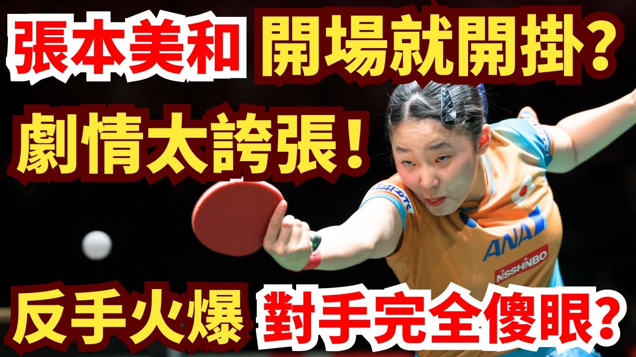 日本天才少女夢幻開局！泰國名將猛攻一波流！張本美和炸裂比分連番轟炸！太誇張！張本美和 VS 素塔西尼·萨维塔布特｜第35屆國際乒聯-亞乒聯盟亞洲杯 女單小組循環賽第1輪