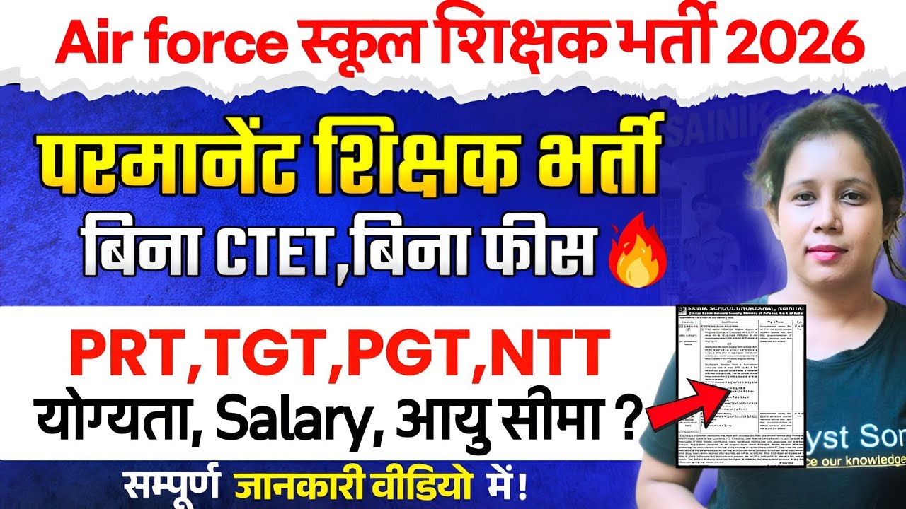 Air force School में निकली बिना CTET Permanent शिक्षक भर्ती | Air force School New Vacancy 2026