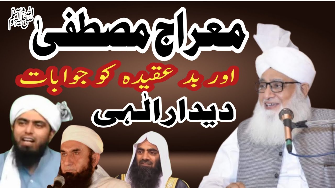 Waqia e Mehrag our didar ilahi واقعہ معراج اور دیدار الٰہی Mufti Muhammad Ashraf ul qadri