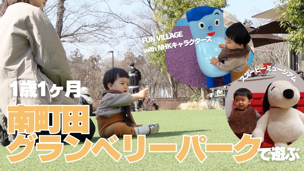 【1歳子連れ遊び場】南町田グランベリーパーク／FUN VILLAGE with NHKキャラクターズ／スヌーピーミュージアム