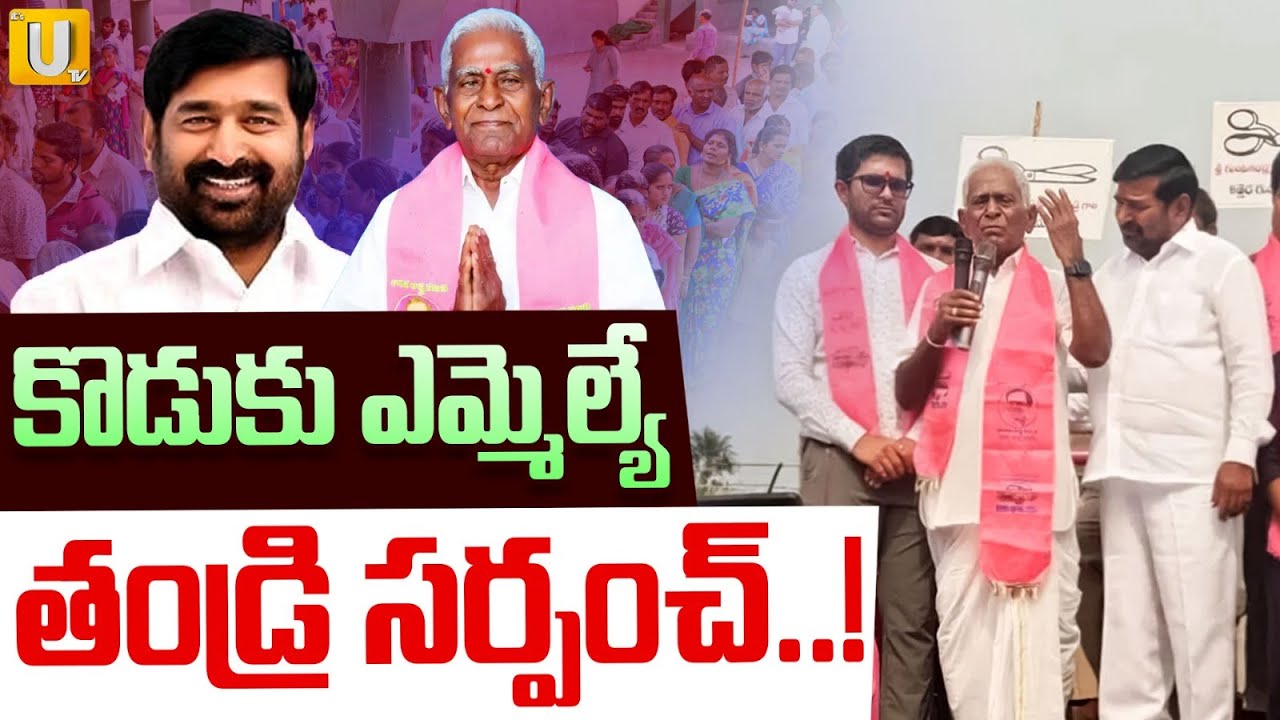 కొడుకు ఎమ్మెల్యే తండ్రి సర్పంచ్&zwnj;..! | Jagadish Reddy Father Contests Sarpanch Elections | ITS UTV