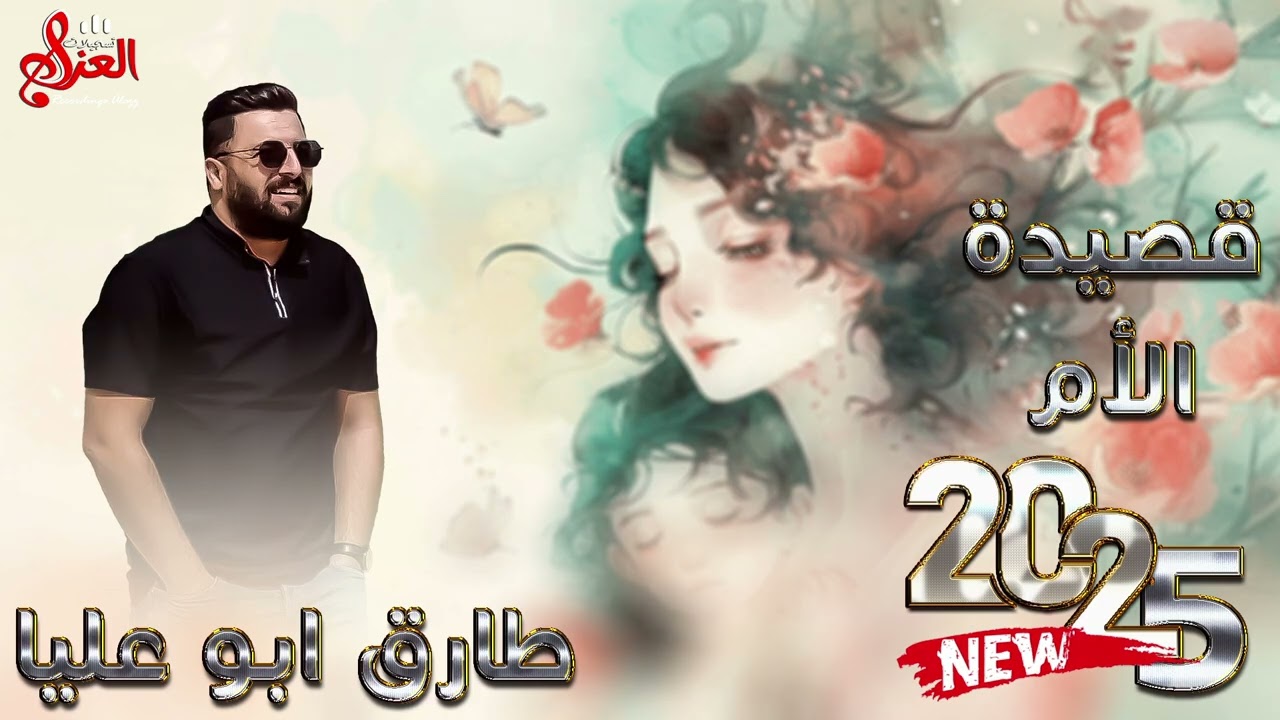 الفنان طارق ابو عليا🎤لما المحبة تصير مثل الانتقام💔الناس ما بدها السعادة والنظام❌تستعجلش بدرب القتل