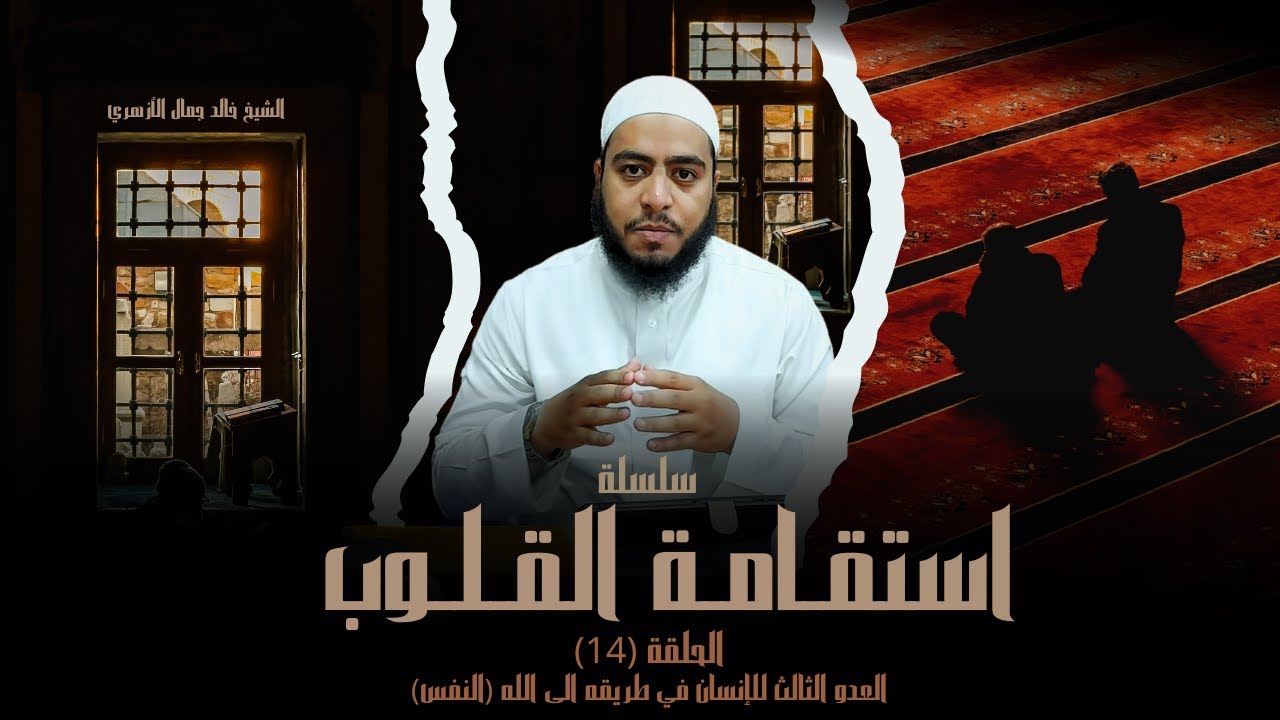 الحلقة 14 | العدو الثالث للإنسان في طريقه الى الله - سلسلة استقامة القلوب | الشيخ خالد جمال الازهري