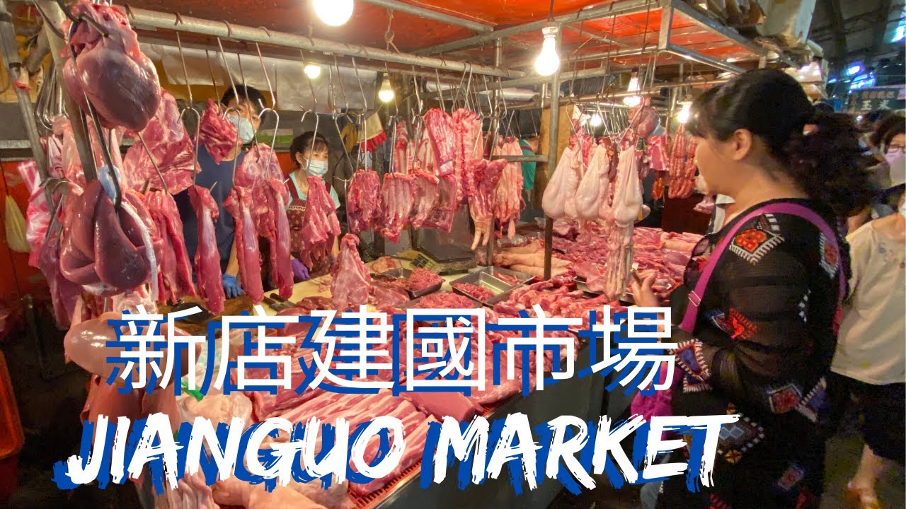 Jianguo Market 新店建國市場