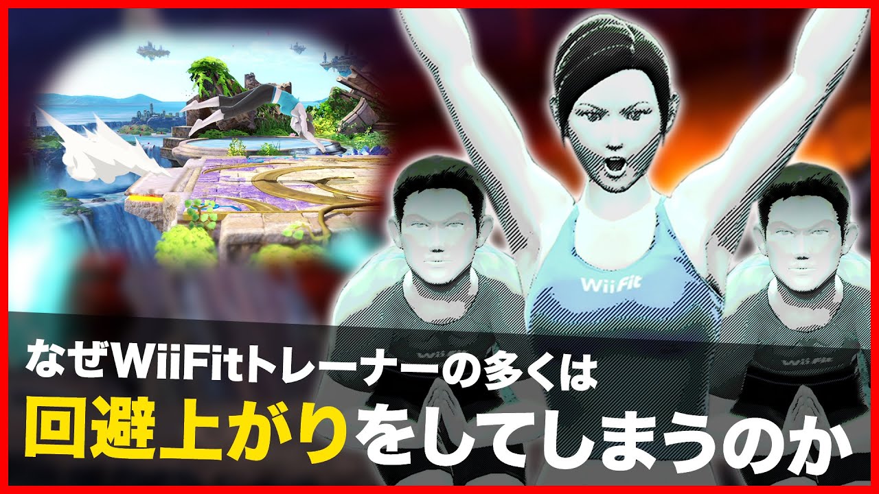 意外と知られてない「WiiFitトレーナー」の対策方法【スマブラSP】