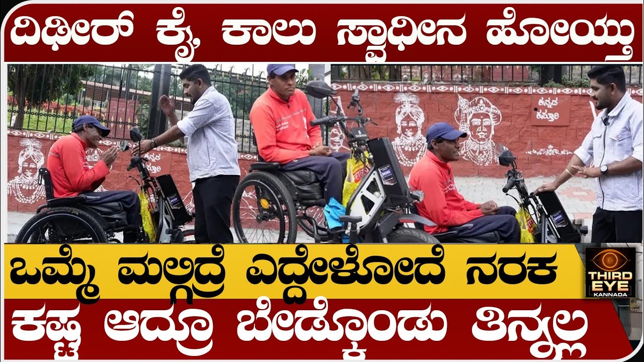 ದಿಢೀರ್ ಕೈ ಕಾಲು ಸ್ವಾಧೀನ ಹೋಯ್ತು- ಹೊರೆಯಾಗ್ಬಾರ್ದು ಅಂತಾ ಮನೆ ಬಿಟ್ ಬಂದೆ- Zomato boy inspirational video