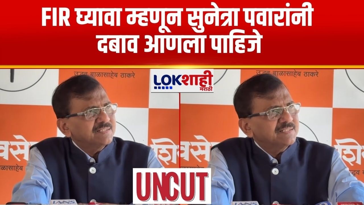 Sanjay Raut Uncut | 'FIR घ्यावा म्हणून Sunetra Pawar यांनी दबाव आणला पाहिजे'