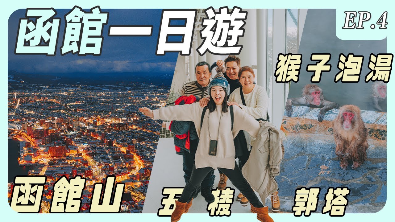 雪季函館1日遊玩什麼？五稜郭塔、函館山夜景、函館熱帶植物園【雪季北海道自遊行EP4】