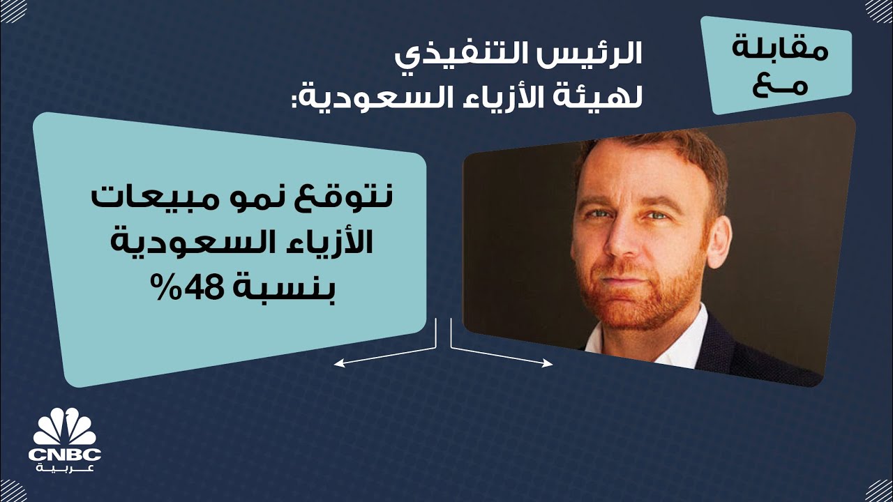 الرئيس التنفيذي لهيئة الأزياء السعودية: نتوقع نمو مبيعات الأزياء السعودية بنسبة 48%