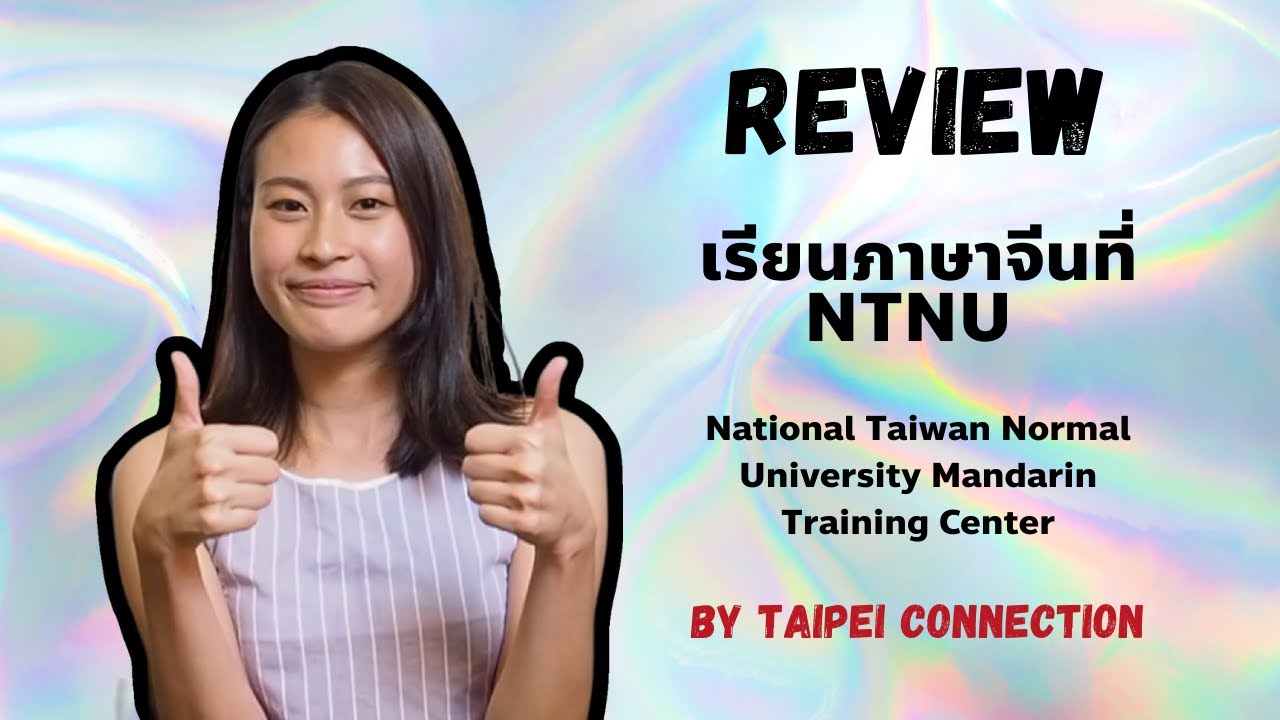 รีวิวเรียนภาษาที่ไต้หวัน NTNU มหาลัย National Taiwan Normal University 師大國語中心 by Taipei Connection